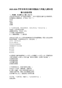 2025-2026学年吉林省白城市通榆县八年级（上）期末道德与法治试卷（含答案）
