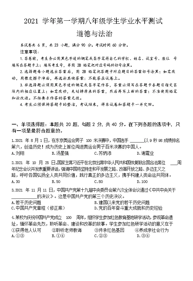 2021-2022学年广东省广州市南沙区八年级上学期期末道德与法治试题(含答案)第1页