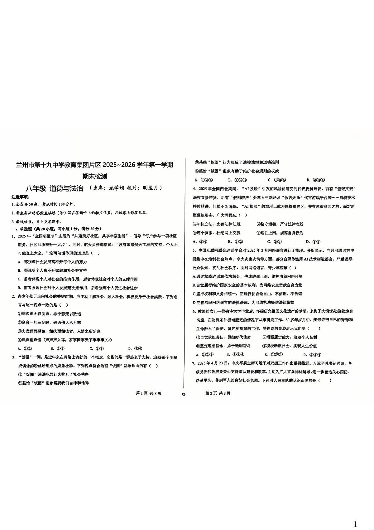 甘肃省兰州市第十九中学教育集团片区2025-2026学年八年级上学期期末道德与法治试卷第1页