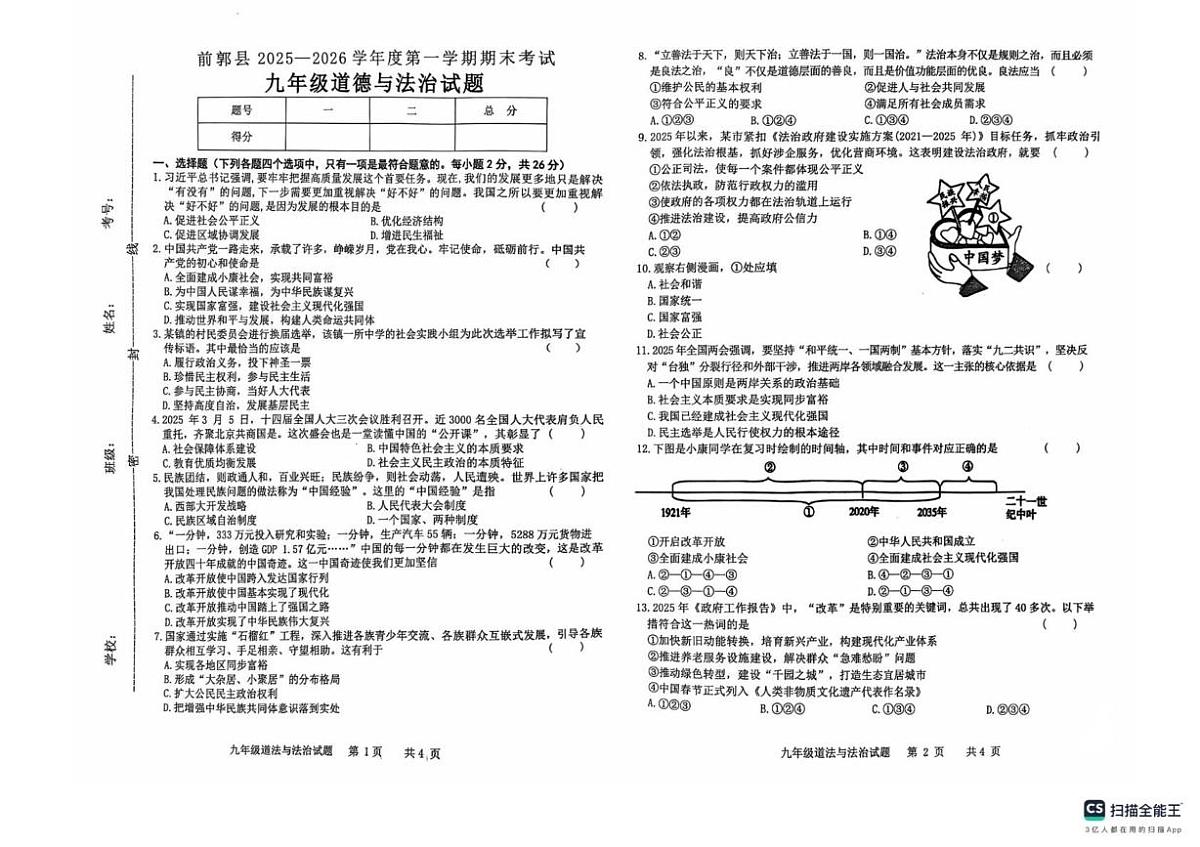 吉林省松原市前郭尔罗斯蒙古族自治县2025-2026学年九年级上学期1月期末道德与法治试题第1页