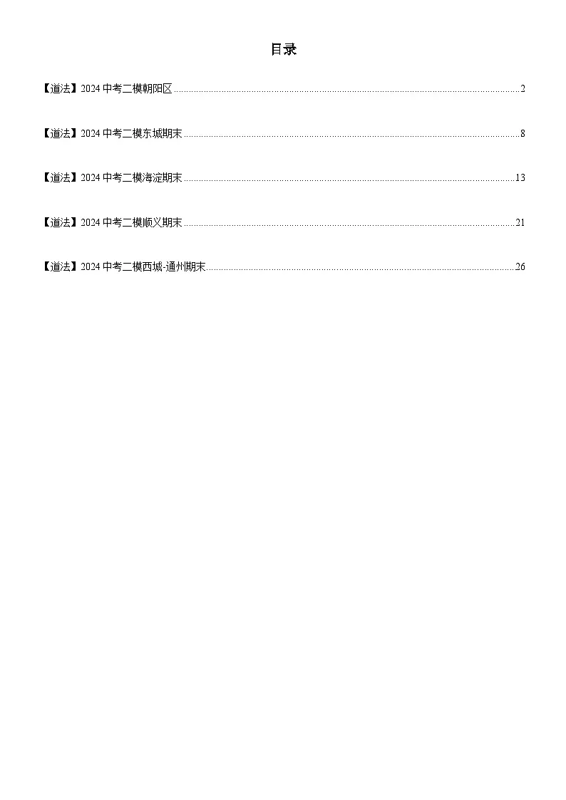 【道法】北京市中考二模道法试卷(学生版)第1页