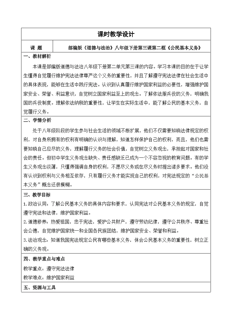 3.2《公民的基本义务》教学设计(表格式) 2025-2026学年统编版道德与法治八年级下册第1页