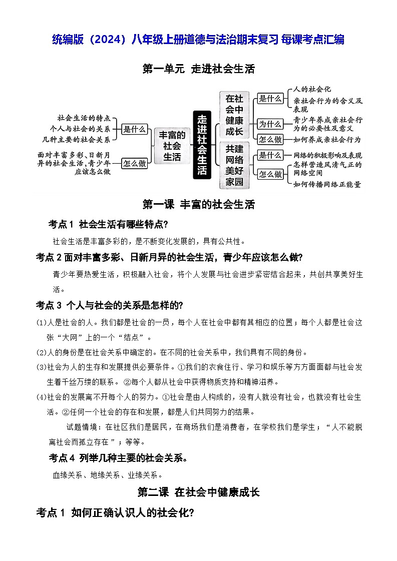 统编版(2024)八年级上册道德与法治期末复习每课考点汇编 讲义第1页
