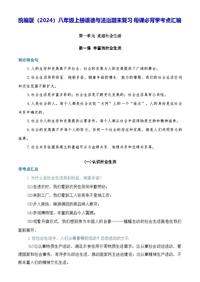 统编版(2024)八年级上册道德与法治期末复习每课必背学考点汇编 讲义第1页