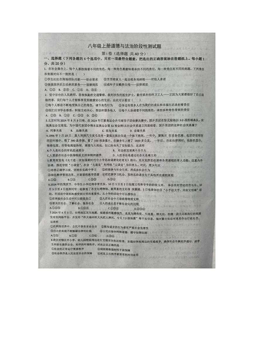 山东省淄博市周村区 2025-2026学年八年级上学期1月月考道德与法治试卷第1页