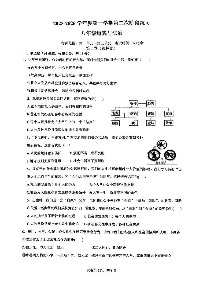 天津市蓟州区第一中学2025-2026学年八年级上学期12月月考道德与法治试题第1页