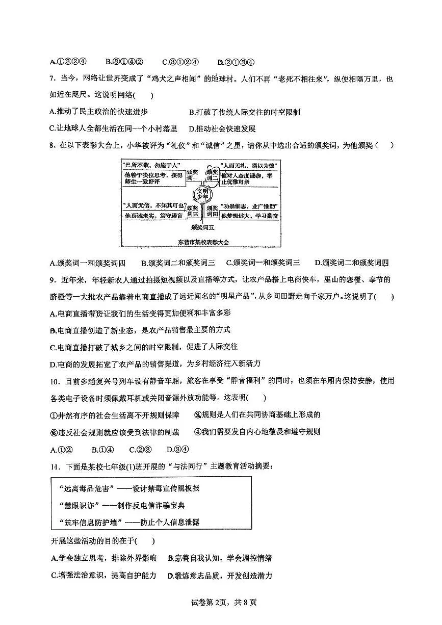 天津市蓟州区第一中学2025-2026学年八年级上学期12月月考道德与法治试题第2页