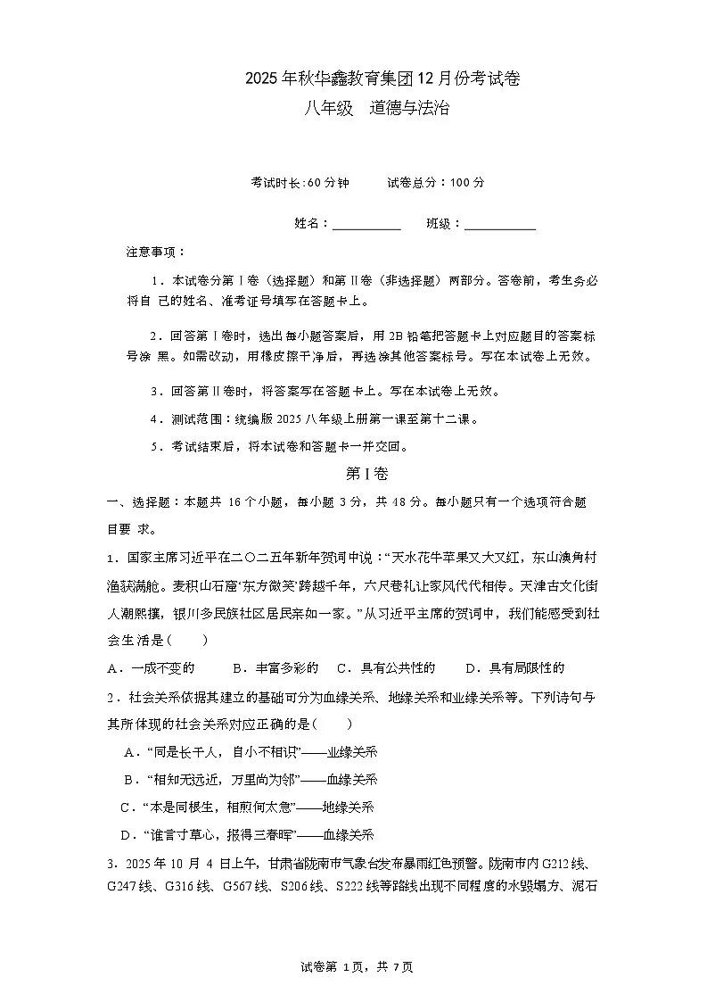 湖南省花垣县华鑫教育集团2025-2026学年八年级上学期12月阶段测试道德与法治试题(月考)第1页