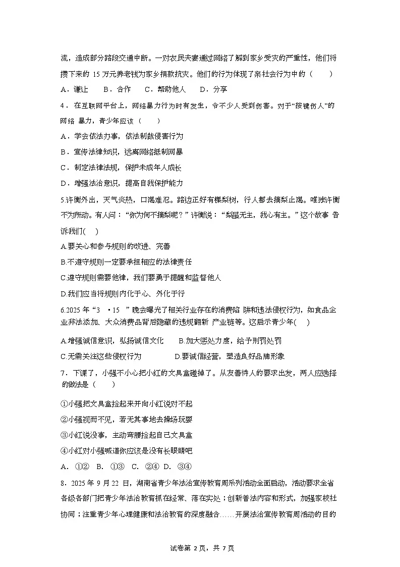 湖南省花垣县华鑫教育集团2025-2026学年八年级上学期12月阶段测试道德与法治试题(月考)第2页