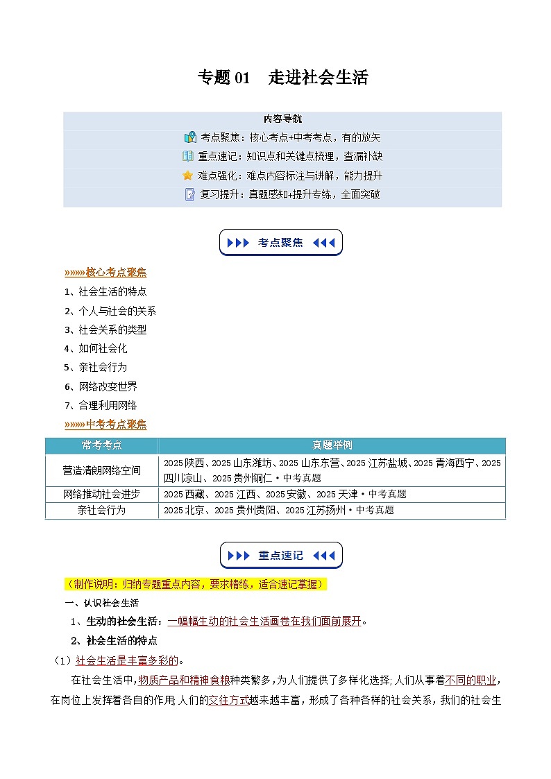 专题01 走进社会生活(寒假复习讲义)(解析版)第1页