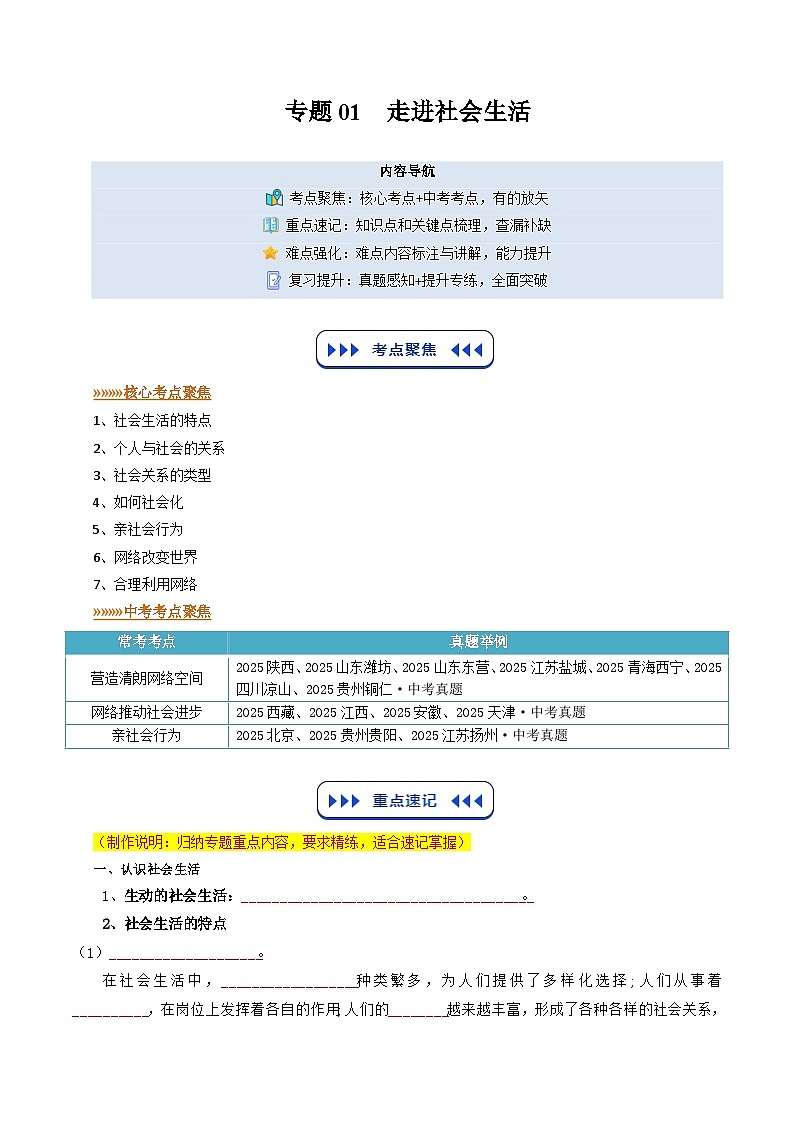 专题01 走进社会生活(寒假复习讲义)(原卷版)第1页