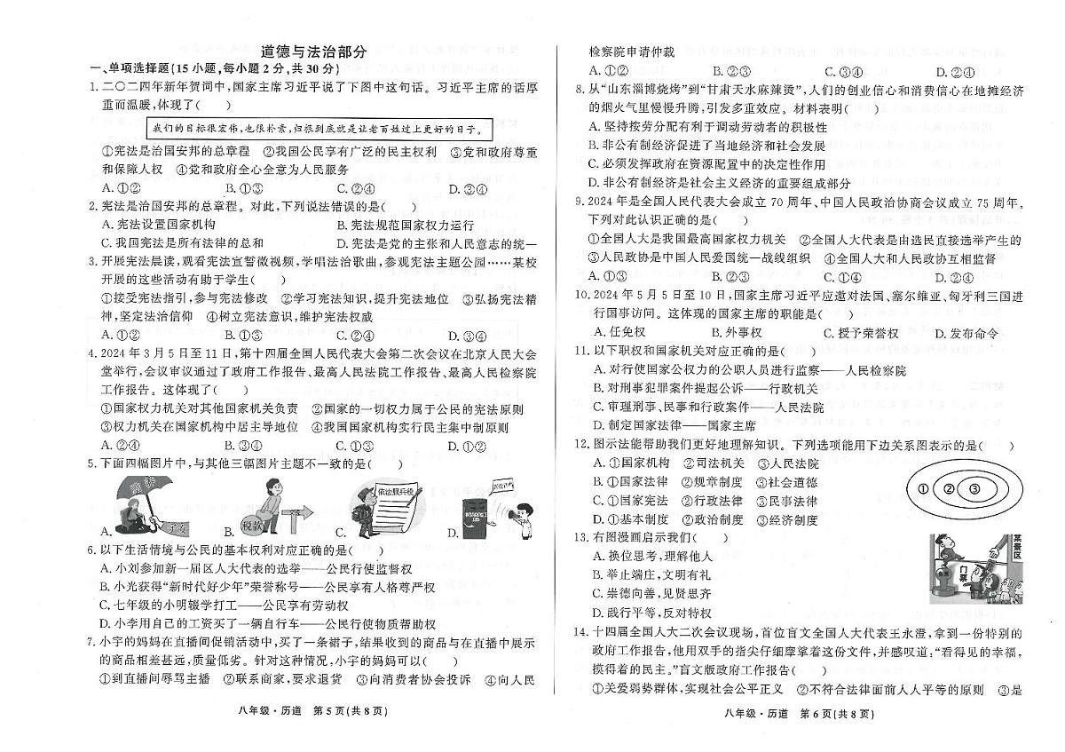 甘肃省定西市渭源县2023-2024第二学期八年级期末检测道德与法治试卷第1页