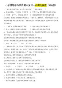2024版人教版七年级上册道法期末复习—必刷选择题练习（100题）含答案