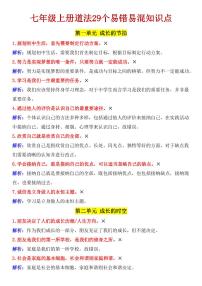 2024版人教版七年级上册期末道法29个易错易混知识点