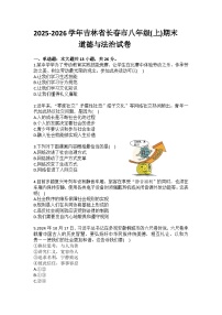 2025-2026学年吉林省长春市八年级（上）期末道德与法治试卷（含答案）
