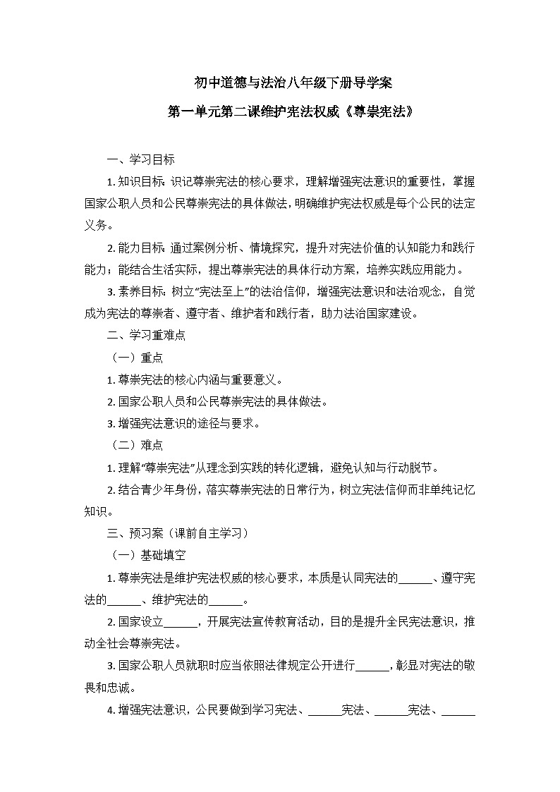 2.2尊崇宪法 导学案-2025-2026学年统编版道德与法治八年级下册第1页