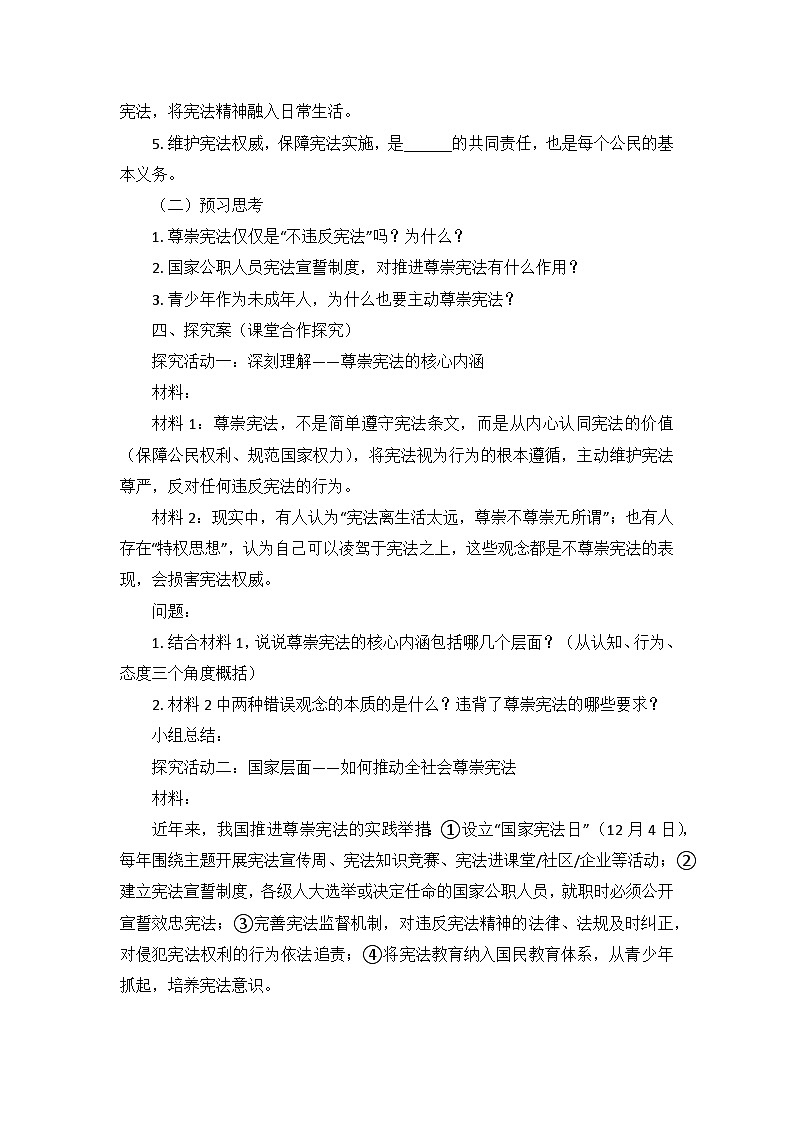 2.2尊崇宪法 导学案-2025-2026学年统编版道德与法治八年级下册第2页