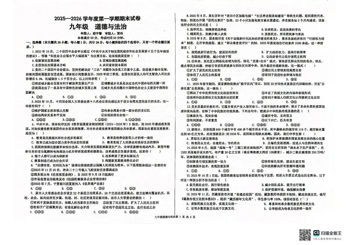 甘肃省兰州市第八十一中学等校2025-2026学年九年级上学期1月期末道德与法治试卷第1页