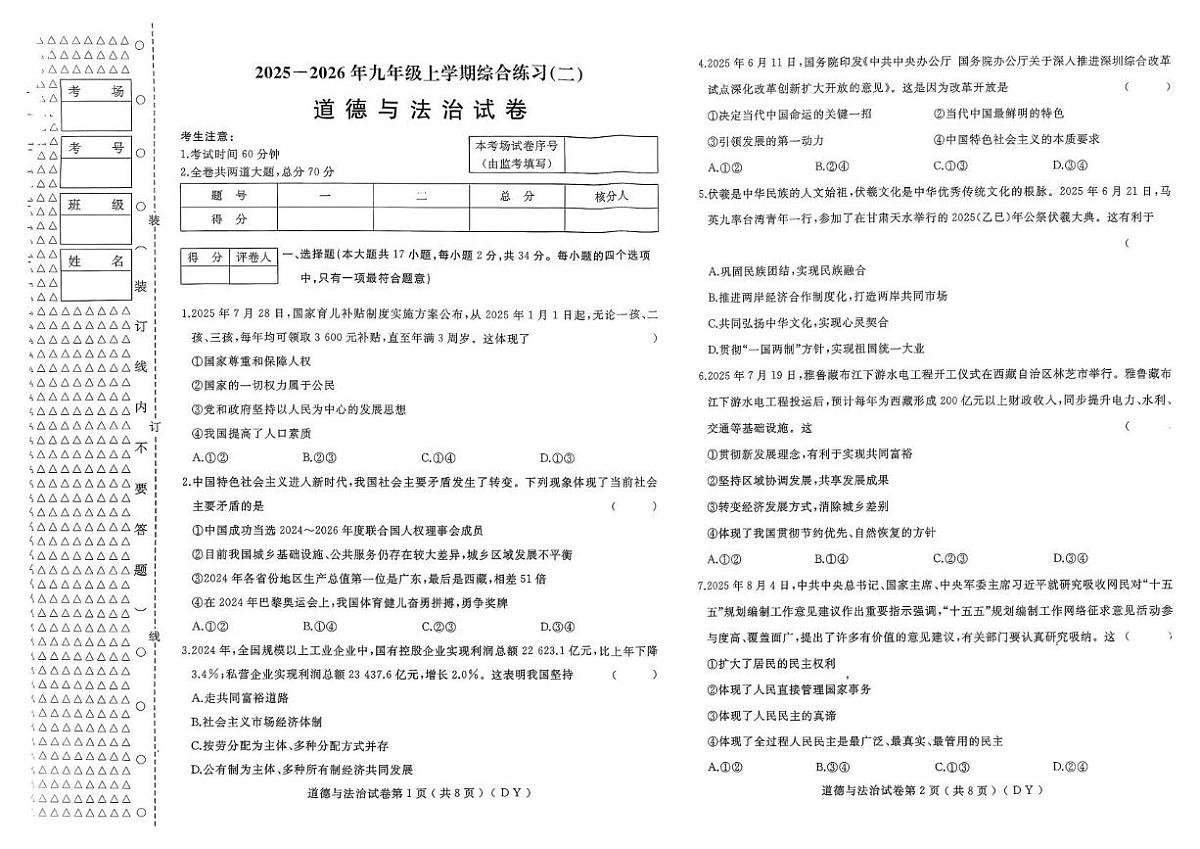 黑龙江省富锦市双语学校、第四中学2025-2026学年九年级上学期1月期末联考道德与法治试题第1页