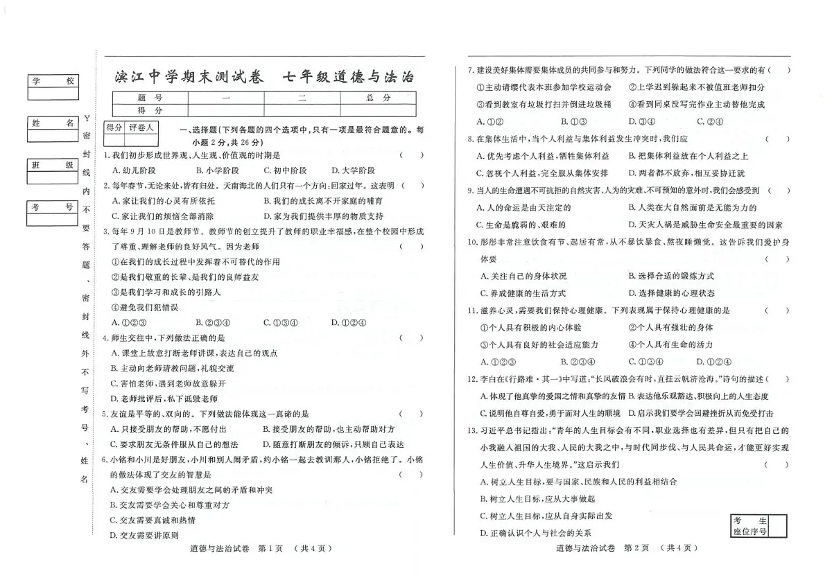 吉林省松原市滨江中学2025-2026学年七年级上学期1月期末质量监测道德与法治试卷第1页