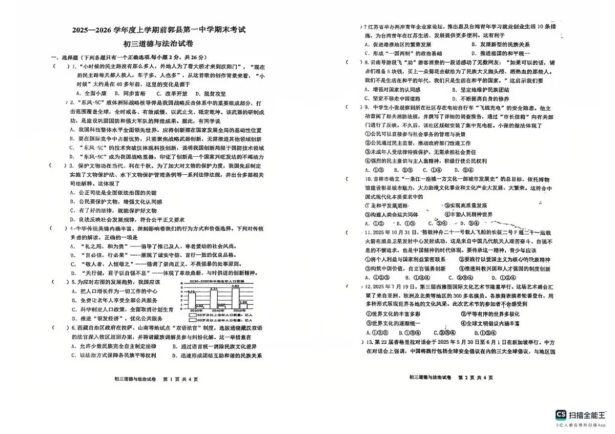 吉林省松原市前郭尔罗斯蒙古族自治县第一中学2025-2026学年九年级上学期期末考试道德与法治试卷第1页