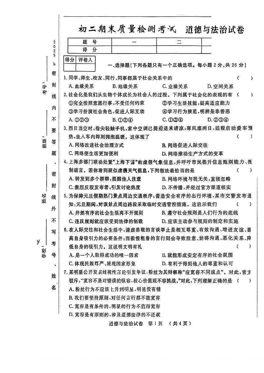 吉林省吉林市第五中学 2025-2026学年八年级上学期期末考试道德与法治试题第1页