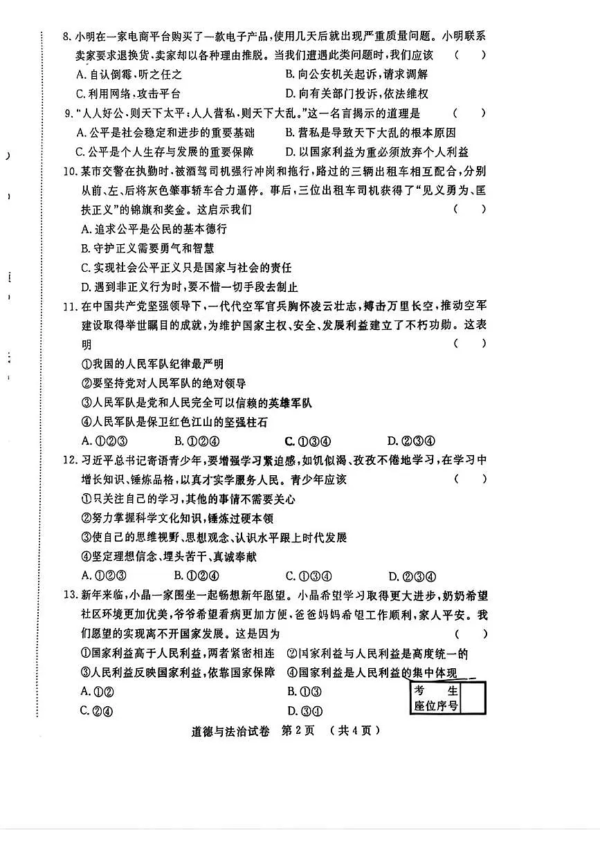 吉林省吉林市第五中学 2025-2026学年八年级上学期期末考试道德与法治试题第2页
