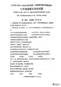 辽宁省沈阳市辽中区2025-2026学年七年级上学期期末道德与法治试卷