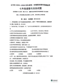 辽宁省沈阳市辽中区2025-2026学年七年级上学期期末道德与法治试卷