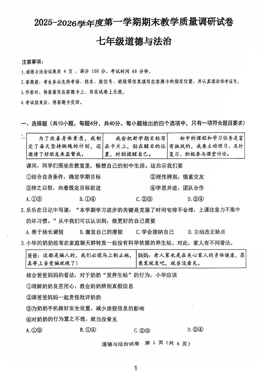 内蒙古自治区包头市第二中学 2025-2026学年七年级上学期1月期末道德与法治试题第1页