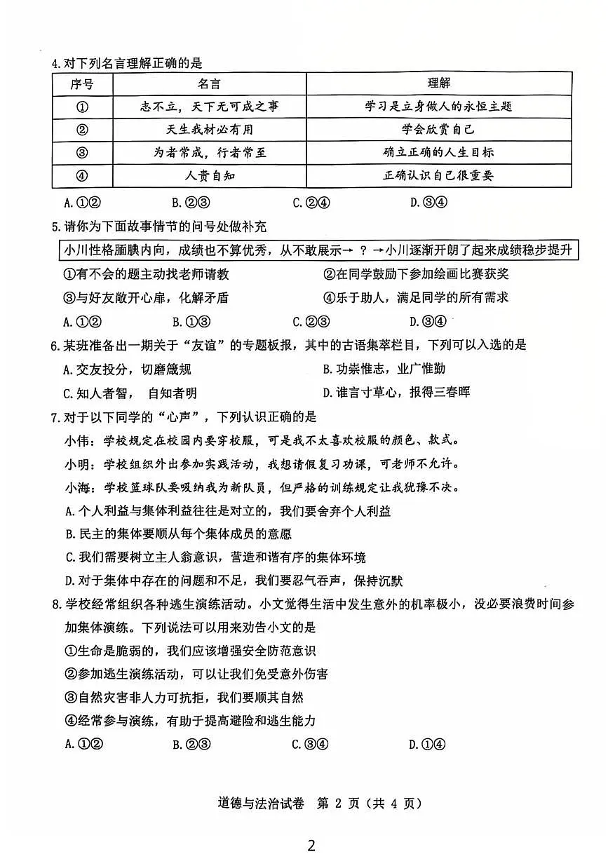 内蒙古自治区包头市第二中学 2025-2026学年七年级上学期1月期末道德与法治试题第2页