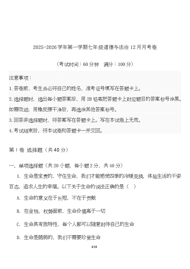 云南省宣威市民族中学学校等校2025-2026学年七年级上学期1月期末联考道德与法治试题第1页