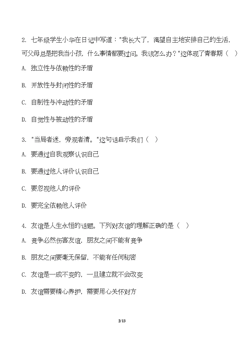 云南省宣威市民族中学学校等校2025-2026学年七年级上学期1月期末联考道德与法治试题第2页