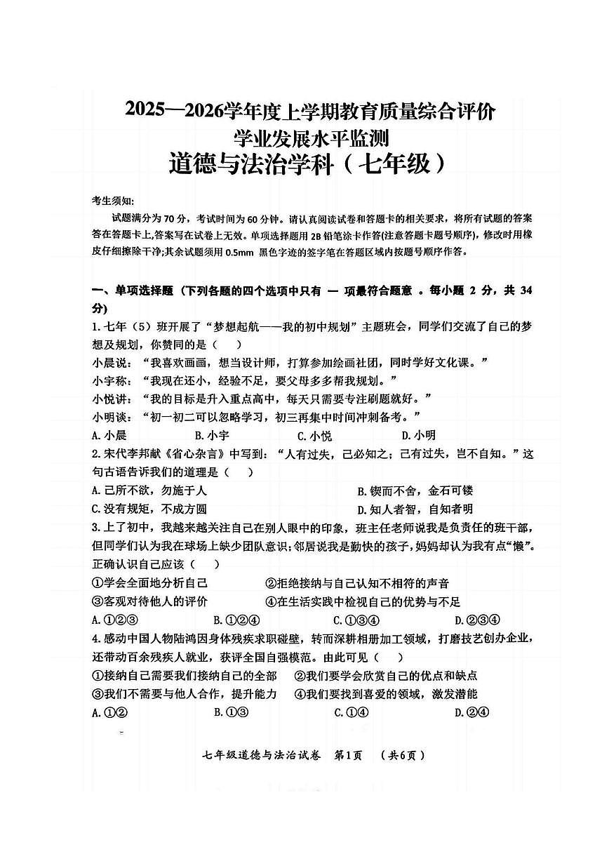 2026年哈尔滨市香坊区七年级上学期期末道德与法治试卷和答案第1页