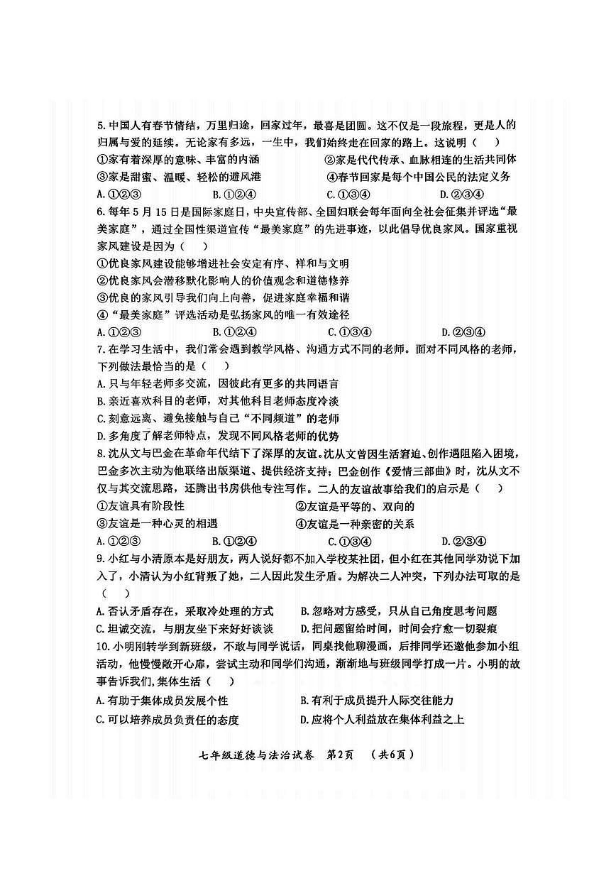 2026年哈尔滨市香坊区七年级上学期期末道德与法治试卷和答案第2页