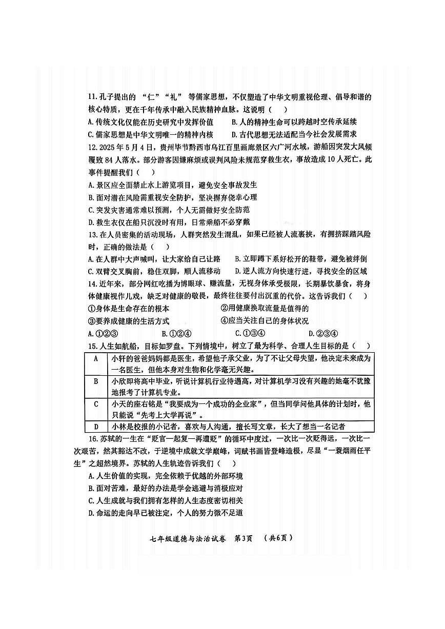 2026年哈尔滨市香坊区七年级上学期期末道德与法治试卷和答案第3页