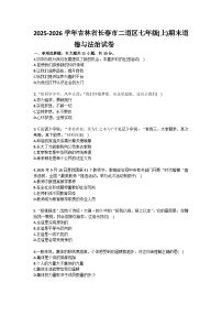 2025-2026学年吉林省长春市二道区七年级（上）期末道德与法治试卷(含答案）