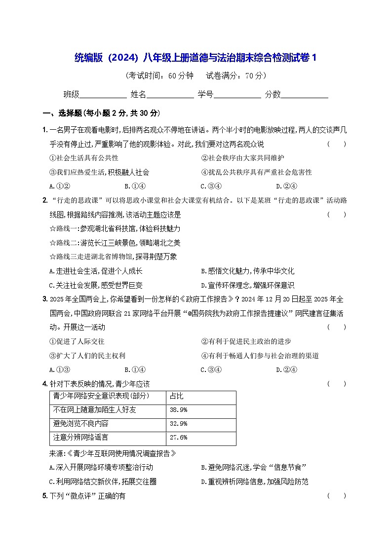 统编版(2024)八年级上册道德与法治期末综合检测试卷1(含答案解析)第1页