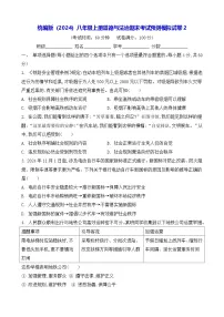 统编版（2024）八年级上册道德与法治期末考试预测模拟试卷2（含答案）