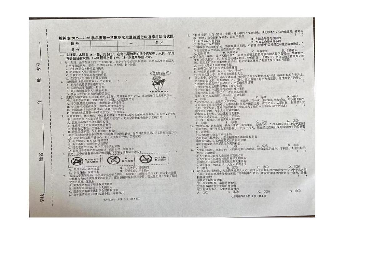 吉林省长春市榆树市2025-2026学年七年级上学期1月期末道德与法治试题(含答案)第1页