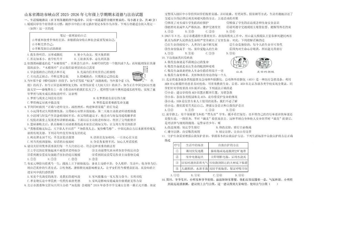 山东省潍坊市峡山区2025-2026学年七年级上学期1月期末道德与法治试题(含答案)第1页