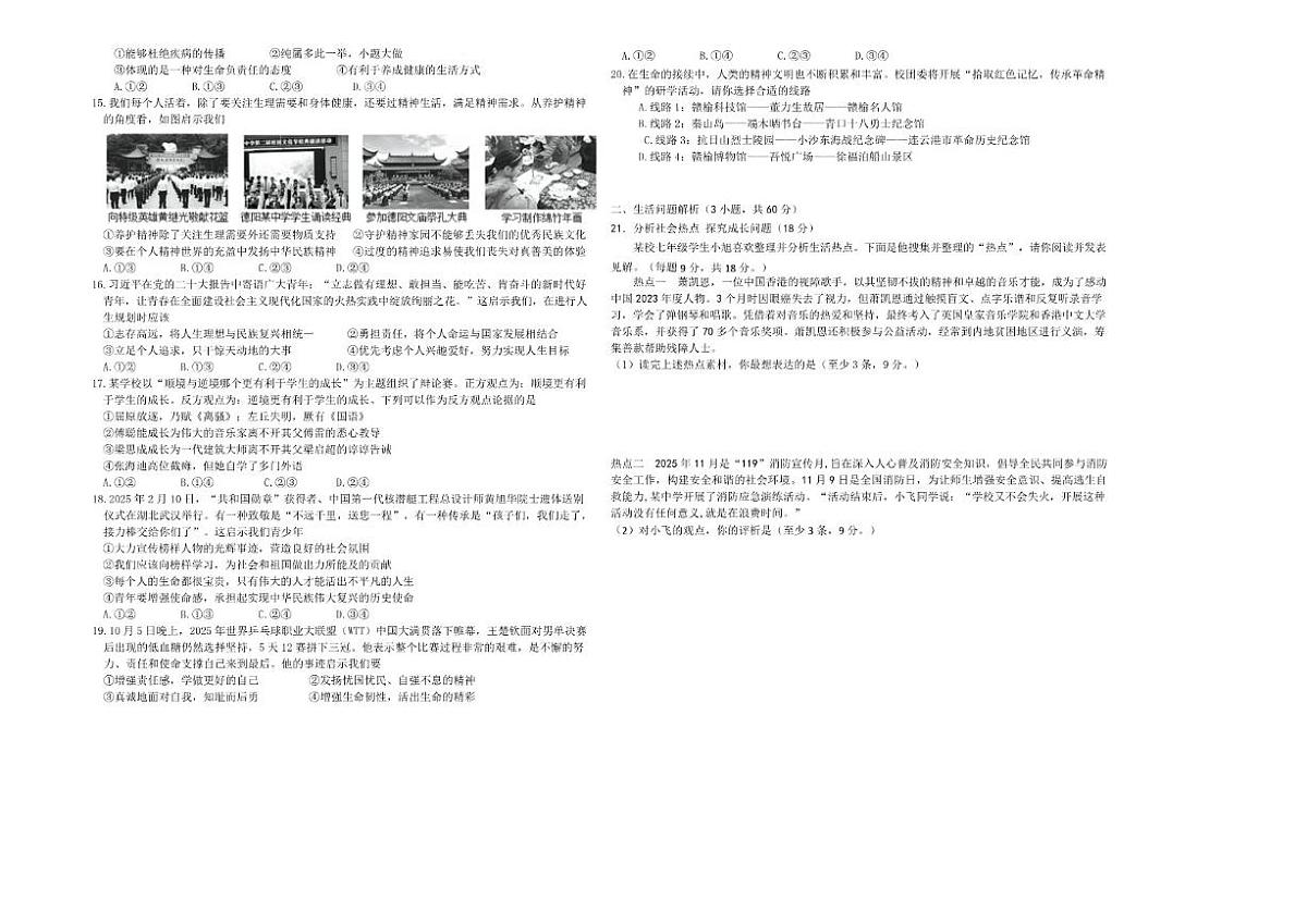 山东省潍坊市峡山区2025-2026学年七年级上学期1月期末道德与法治试题(含答案)第2页