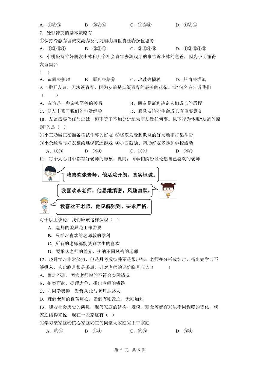 2025-2026学年七年级上册期末自编模拟题道法试题(二)(含答案)第2页