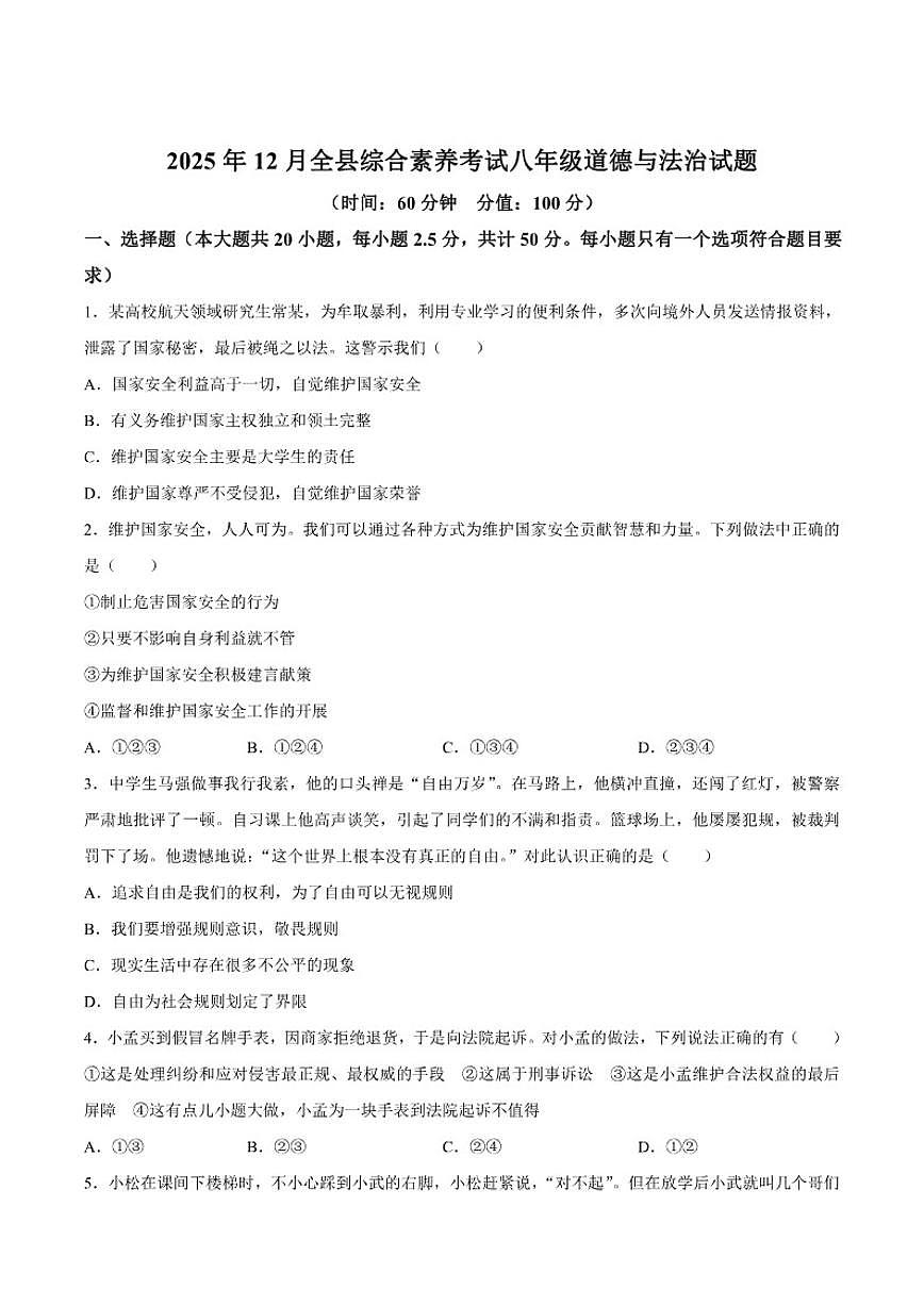 山东省东营市利津县2025-2026学年八年级上学期12月月考道德与法治试卷(含答案)第1页