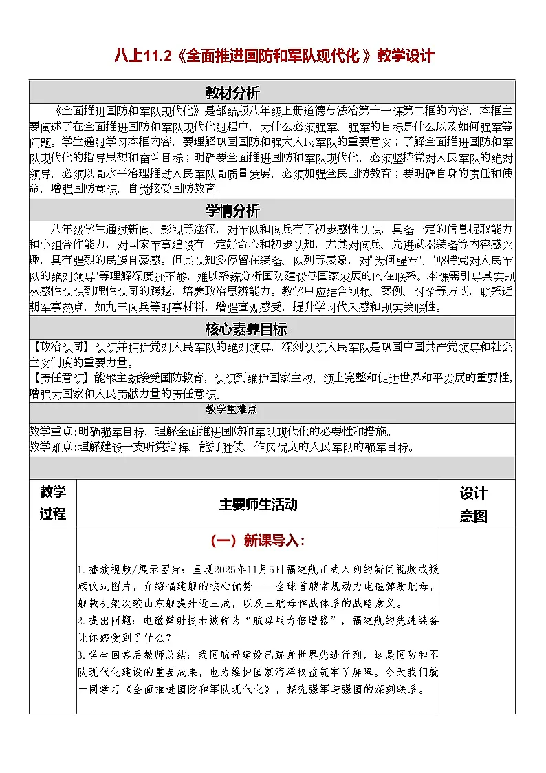 11.2《全面推进国防和军队现代化》教学设计 2025--2026学年统编版道德与法治 八年级上册第1页