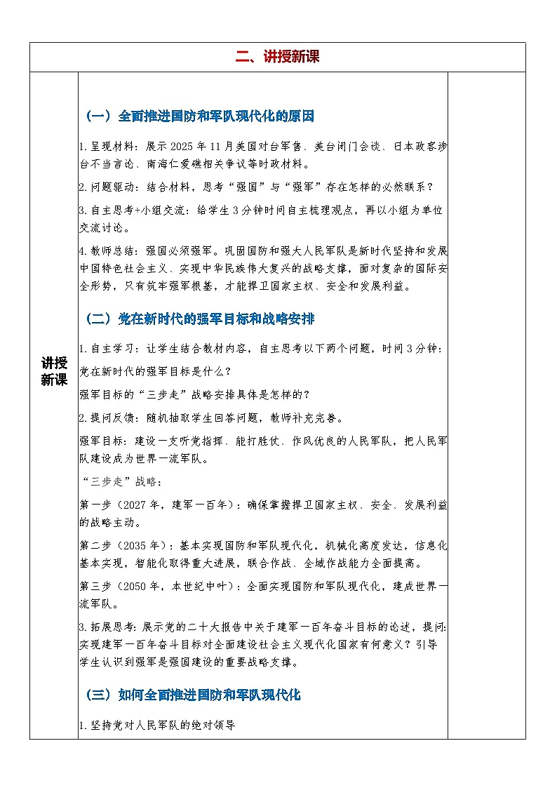 11.2《全面推进国防和军队现代化》教学设计 2025--2026学年统编版道德与法治 八年级上册第2页