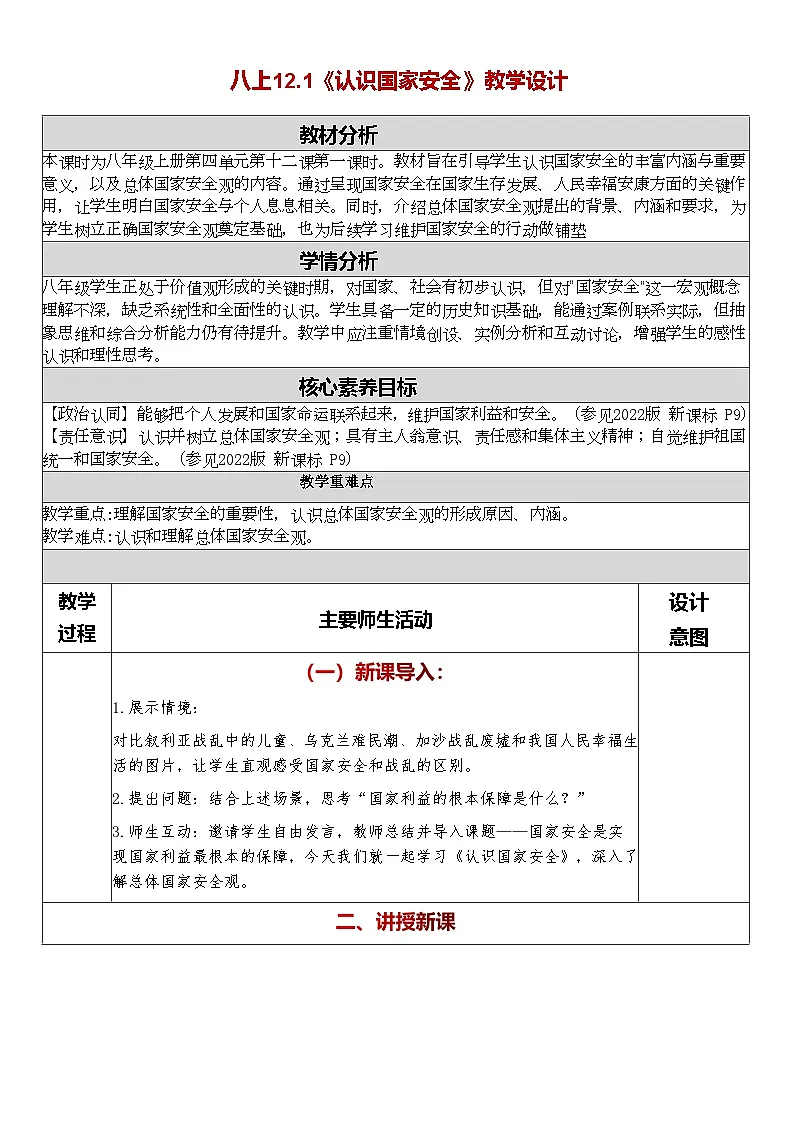 12.1《认识国家安全》教学设计 2025--2026学年统编版道德与法治 八年级上册第1页