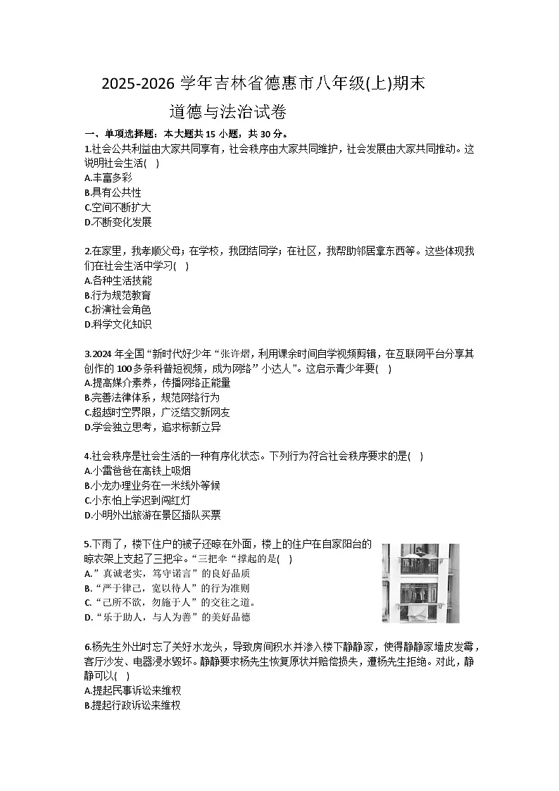 2025-2026学年吉林省德惠市八年级(上)期末道德与法治试卷(含答案)第1页