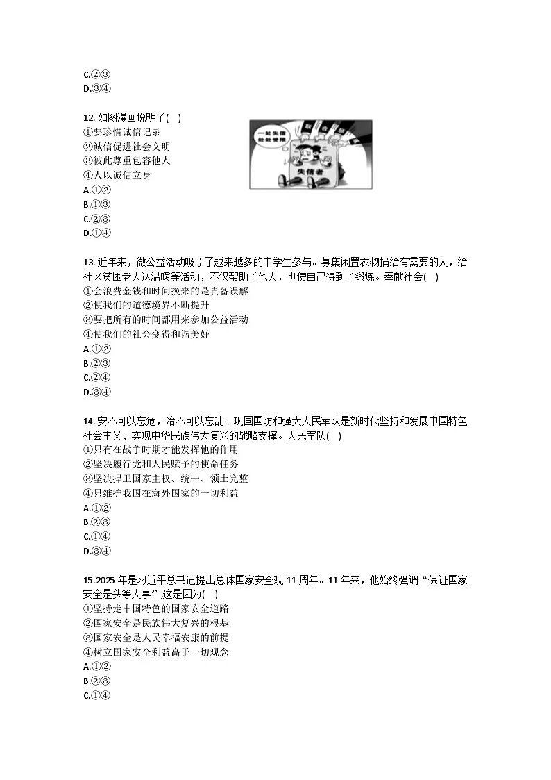 2025-2026学年吉林省德惠市八年级(上)期末道德与法治试卷(含答案)第3页