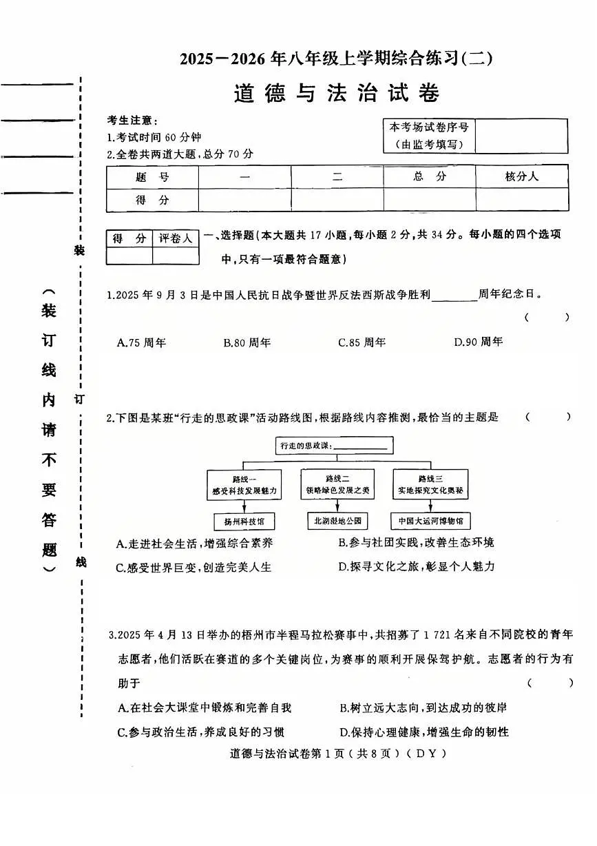 黑龙江省虎林市2025-2026学年八年级上学期期末考试道德与法治试卷第1页